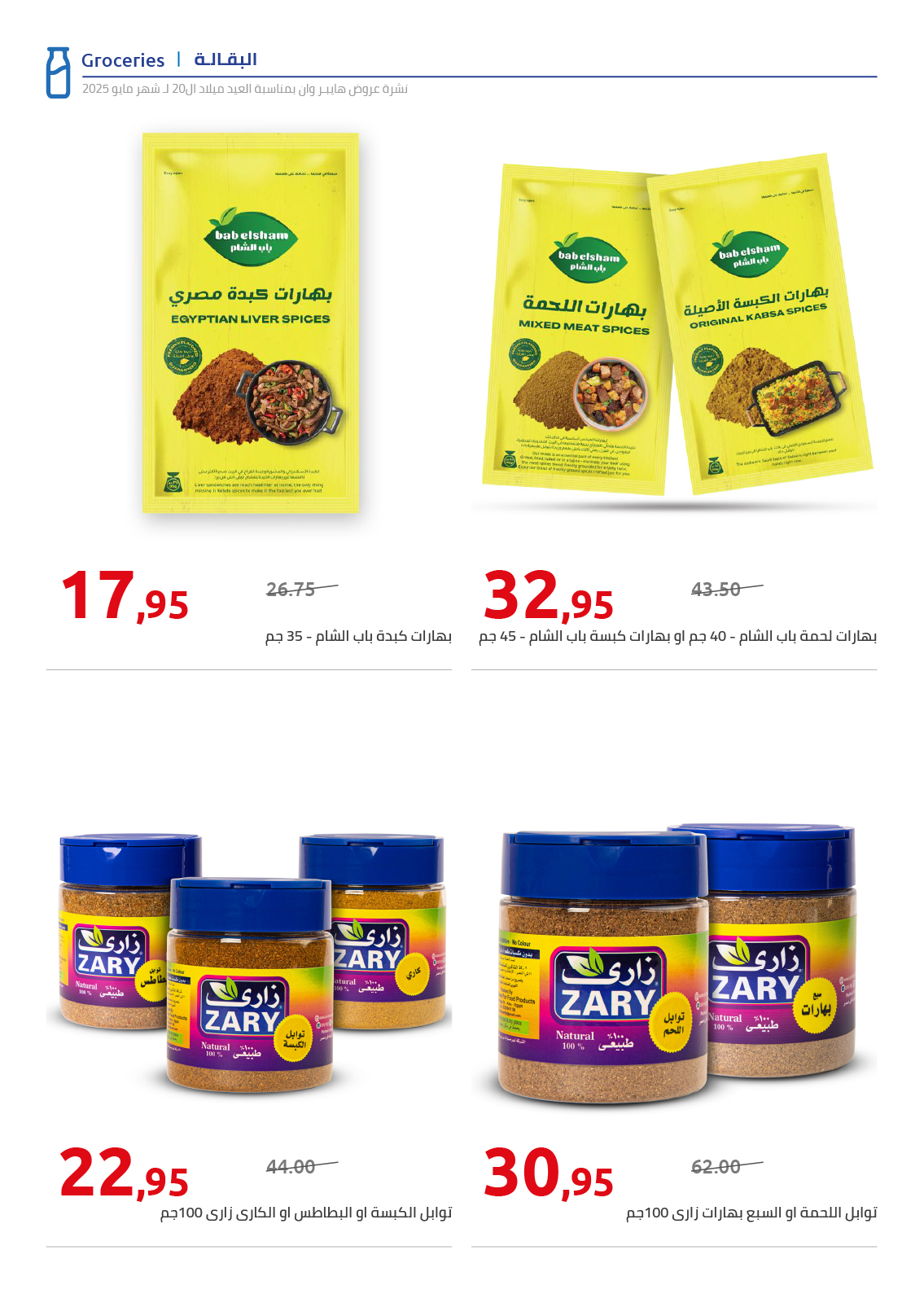 hyper-one offers from 30may to 1may 2025 عروض هايبر وان من 30 مايو حتى 1 مايو 2025 صفحة رقم 18